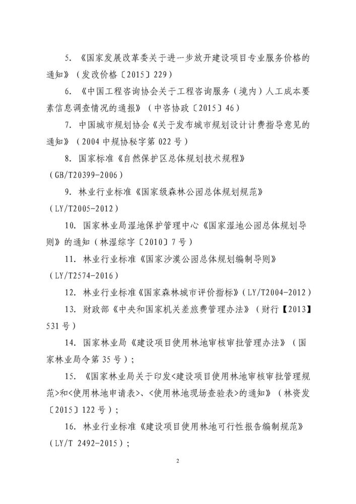 2018最新林业行业调查规划项目收费指导意见代红头_页面_03.jpg