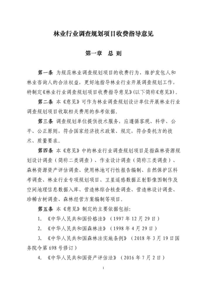 2018最新林业行业调查规划项目收费指导意见代红头_页面_02.jpg