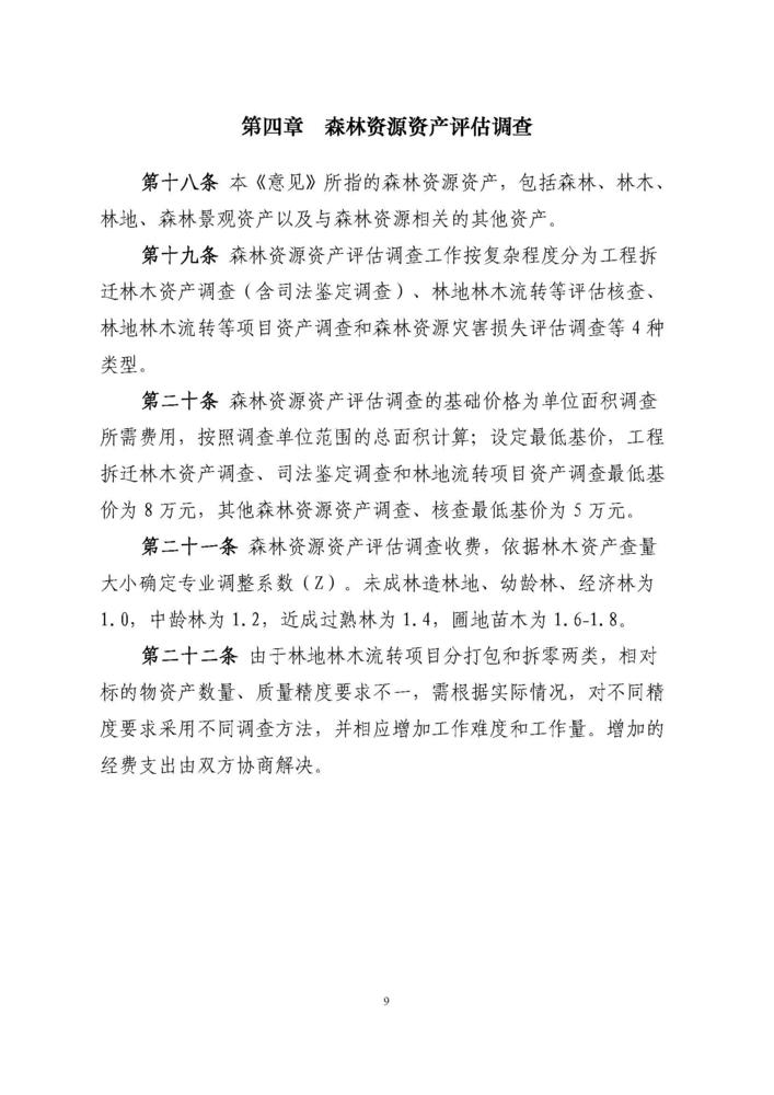 2018最新林业行业调查规划项目收费指导意见代红头_页面_10.jpg