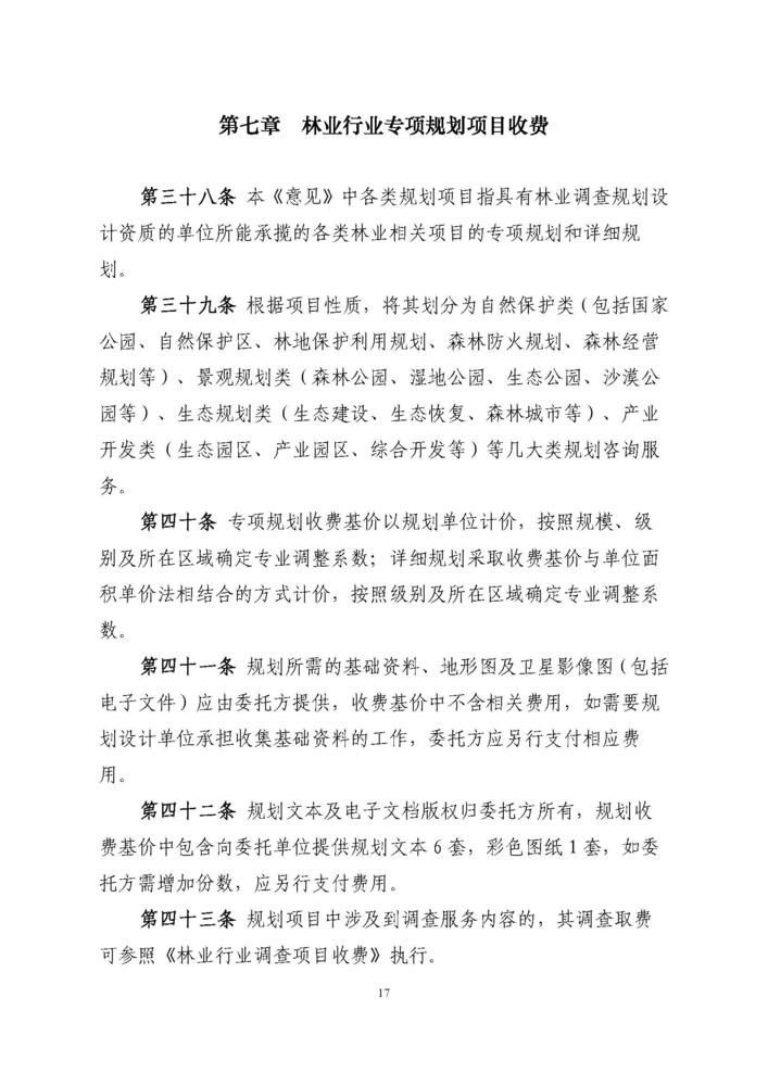 2018最新林业行业调查规划项目收费指导意见代红头_页面_18.jpg