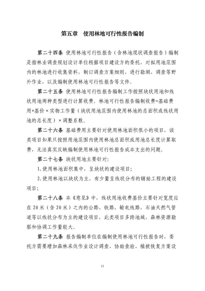 2018最新林业行业调查规划项目收费指导意见代红头_页面_12.jpg